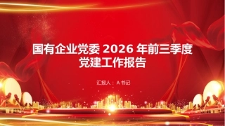 PPT：国有企业党委2026年前三季度党建工作报告