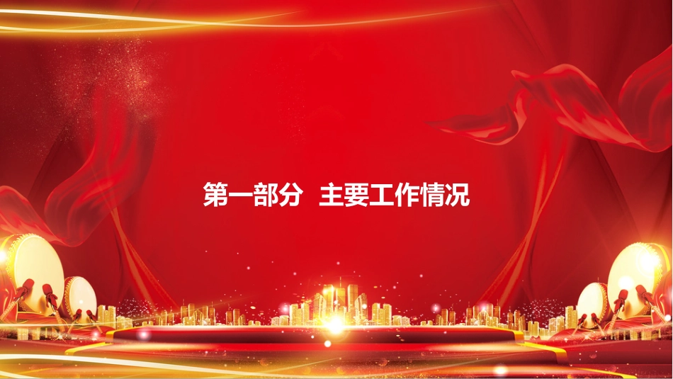 PPT：国有企业党委2026年前三季度党建工作报告_第2页