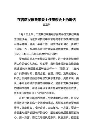 王卫东：在各区发展改革委主任座谈会上的讲话