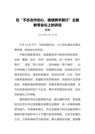 屈谦：在“不忘合作初心、继续携手前行”主题教育会议上的讲话