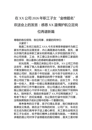 在XX公司2026年职工子女“金榜题名”欢送会上的发言：感恩XX温情护航立足岗位再谱新篇
