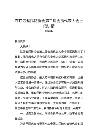 彭光华：在江西省民防协会第二届会员代表大会上的讲话