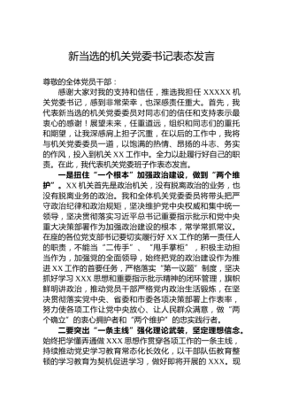 新当选的机关党委书记表态发言