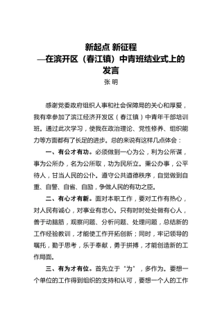 张明：新起点新征程