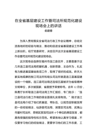 俞建春：在全省基层建设工作暨司法所规范化建设现场会上的讲话