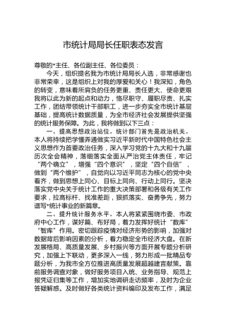 市统计局局长任职表态发言