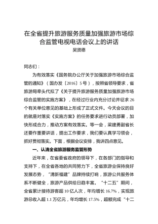 吴贤德：在全省提升旅游服务质量加强旅游市场综合监管电视电话会议上的讲话