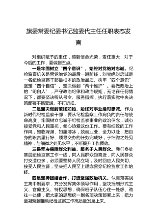 旗委常委纪委书记监委代主任任职表态发言