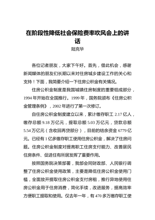陆克华：在阶段性降低社会保险费率吹风会上的讲话