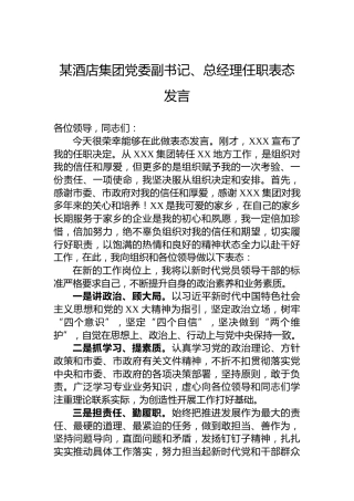 某酒店集团党委副书记、总经理任职表态发言