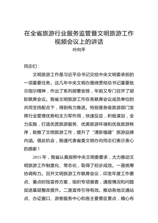 叶向平：在全省旅游行业服务监管暨文明旅游工作视频会议上的讲话