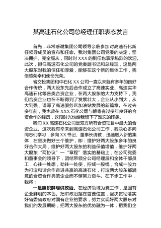 某高速石化公司总经理任职表态发言