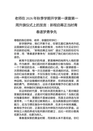 老师在2026年秋季学期开学第一课暨第一周升旗仪式上的发言：新程启幕正当时青春逐梦勇争先