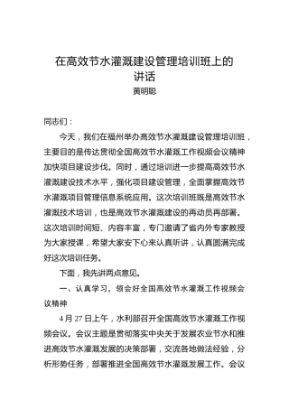 黄明聪：在高效节水灌溉建设管理培训班上的讲话