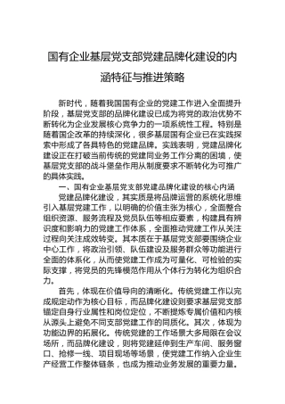 国有企业基层党支部党建品牌化建设的内涵特征与推进策略