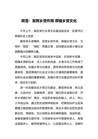 熊雪：熊雪：发挥乡贤作用厚植乡贤文化
