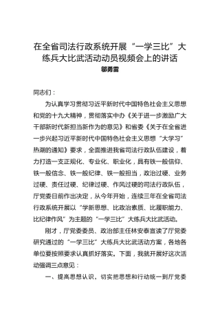 邬勇雷：在全省司法行政系统开展“一学三比”大练兵大比武活动动员视频会上的讲话