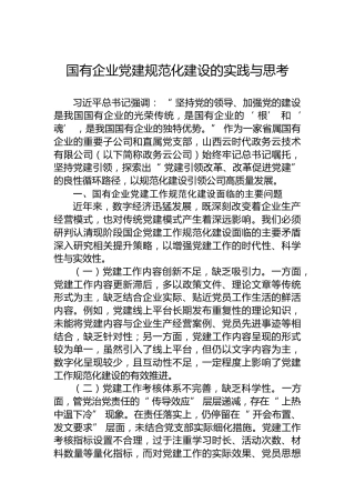 国有企业党建规范化建设的实践与思考