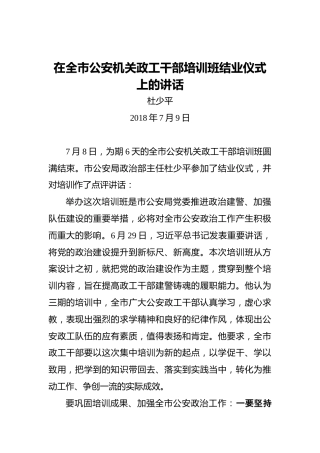 杜少平：在全市公安机关政工干部培训班结业仪式上的讲话
