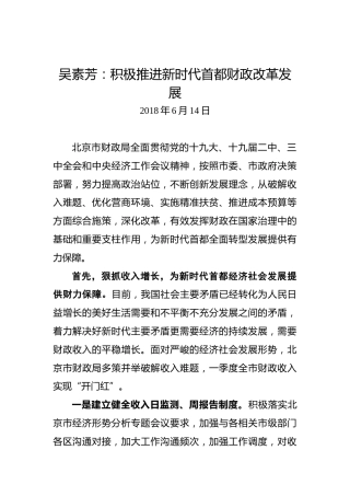 吴素芳：积极推进新时代首都财政改革发展