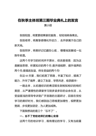 黄小丽：在秋季主体班第三期毕业典礼上的发言