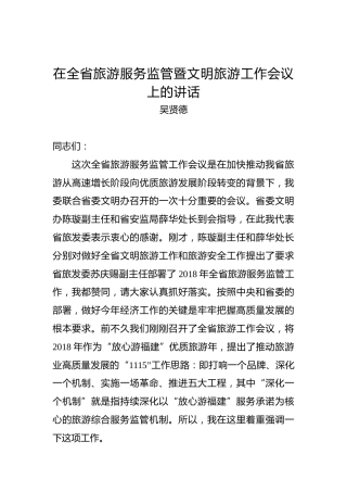吴贤德：在全省旅游服务监管暨文明旅游工作会议上的讲话