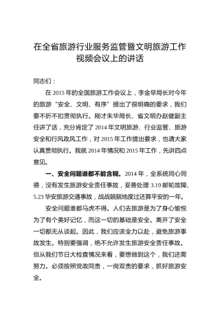 在全省旅游行业服务监管暨文明旅游工作视频会议上的讲话