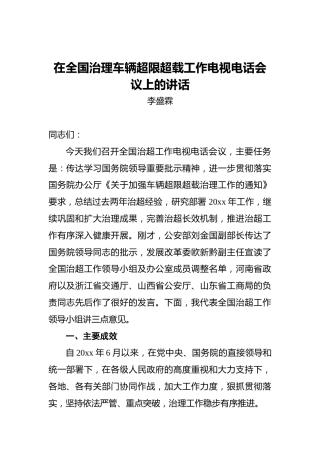 李盛霖：在全国治理车辆超限超载工作电视电话会议上的讲话