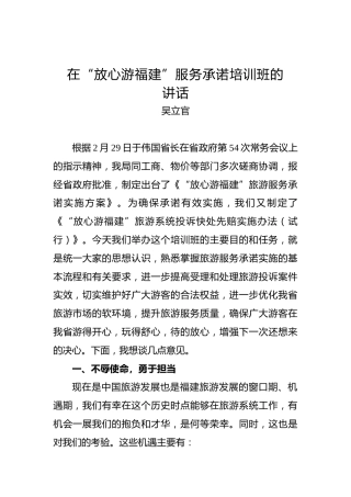 吴立官：在“放心游福建”服务承诺培训班的讲话