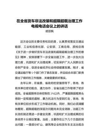 胡亚枫：在全省货车非法改装和超限超载治理工作电视电话会议上的讲话