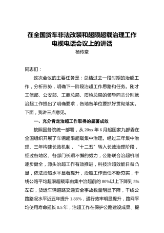 杨传堂：在全国货车非法改装和超限超载治理工作电视电话会议上的讲话