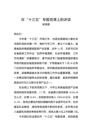 吴贤德：在“十三五”专题党课上的讲话