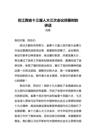 刘奇：在江西省十三届人大三次会议闭幕时的讲话