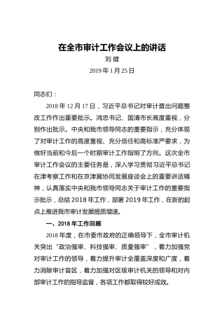 刘健：在全市审计工作会议上的讲话