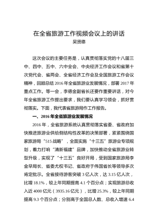 吴贤德：在全省旅游工作视频会议上的讲话