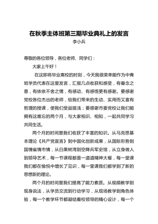 李小兵：在秋季主体班第三期毕业典礼上的发言