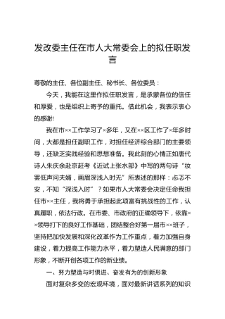发改委主任在市人大常委会上的拟任职发言