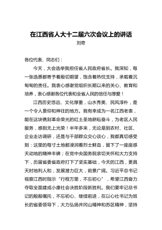 刘奇：在江西省人大十二届六次会议上的讲话