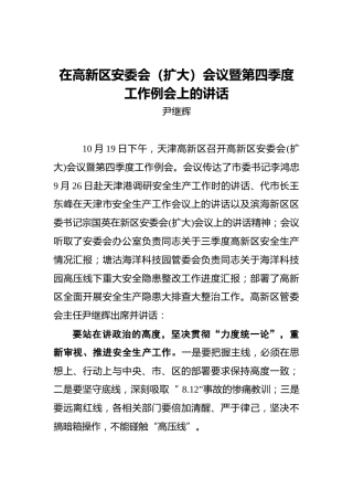 尹继辉：在高新区安委会（扩大）会议暨第四季度工作例会上的讲话