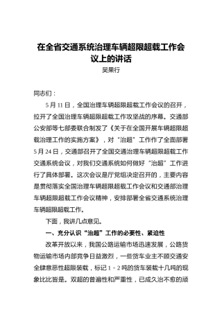 吴果行：在全省交通系统治理车辆超限超载工作会议上的讲话