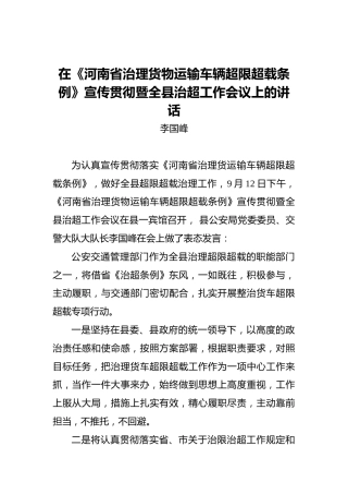 李国峰：在《河南省治理货物运输车辆超限超载条例》宣传贯彻暨全县治超工作会议上的讲话