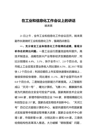 姚来英：在工业和信息化工作会议上的讲话