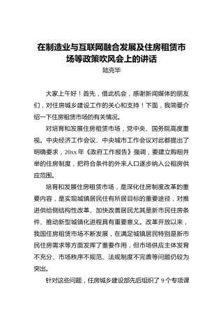 陆克华：在制造业与互联网融合发展及住房租赁市场等政策吹风会上的讲话