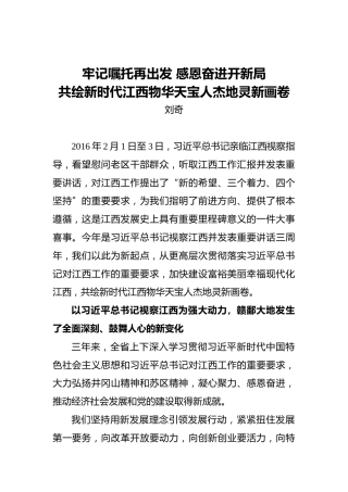 刘奇：牢记嘱托再出发感恩奋进开新局共绘新时代江西物华天宝人杰地灵新画卷