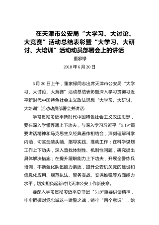 董家禄：在天津市公安局“大学习、大讨论、大竞赛”活动总结表彰暨“大学习、大研讨、大培训”活动动员部署会上的讲话