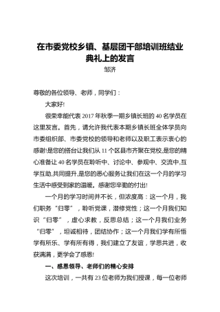 邹济：在市委党校乡镇、基层团干部培训班结业典礼上的发言