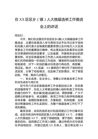 在XX区区乡（镇）人大换届选举工作推进会上的讲话