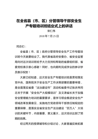 宋仁伟：在全省县（市、区）分管领导干部安全生产专题培训班结业式上的讲话