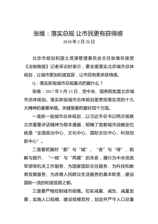 张维：落实总规让市民更有获得感