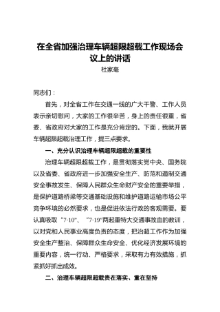 杜家豪：在全省加强治理车辆超限超载工作现场会议上的讲话